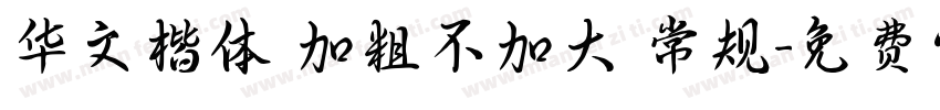 华文楷体 加粗不加大 常规字体转换